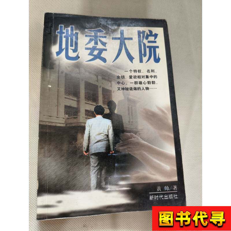 地委大院 : 黄帅 2000-05