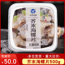 (Yangqi) Mustard conch slices Japanese sushi cuisine Japanese sashimi ready-to-eat side dishes frozen conch meat 500g