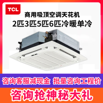 TCL ceiling air conditioning ceiling machine Commercial large 3 HP central air conditioning 5 HP 6 HP 2P heating and cooling single cold well embedded
