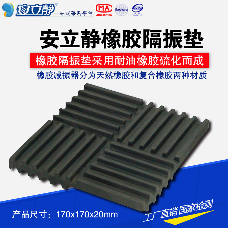 Anlijing ALJ-46 type rubber damping cushion soundproof and noise reduction vibration isolation 170x170x20mm manufacturer is fully equipped 