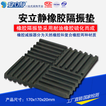 Anlijing ALJ-46 shock absorption vibration isolation pad Rubber sound insulation pad 170x170x20mm Complete model