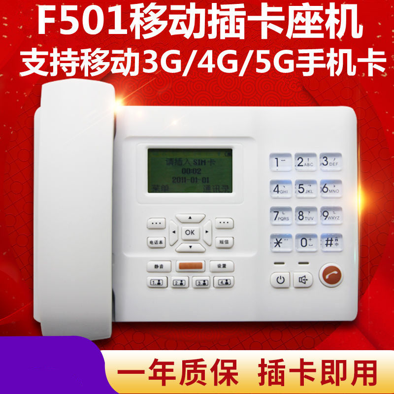 F501 Mobile Telecom Unicom Tietong wireless card landline phone mobile phone wired phone card
