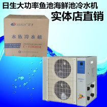 Risheng C CW series high-power fish pond seafood pond chiller Single cold and warm type 1 1 5 2 3 HP