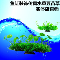 Fish tank water grass decoration simulation water grass fake water grass scenery fish tank aquarium aquarium landscape green grass bean seedling grass
