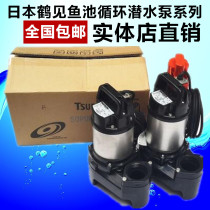 Japan Tsurumai fish pond circulating pump submersible pump automatic 50W 100W 150W 200W original imported