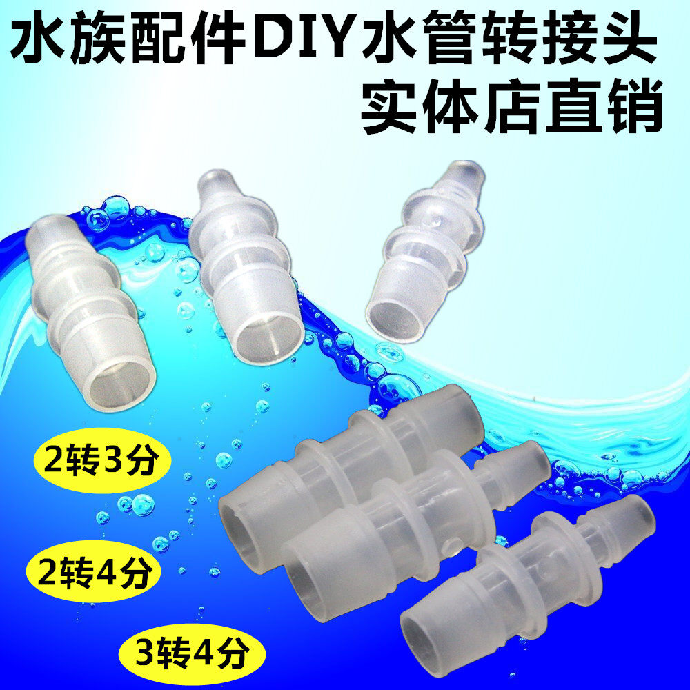 Aquarium accessories DIY water pipe adapter reducer head three points to four points 2 minutes to 3 points 2 points to 4 points