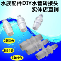 Aquarium accessories DIY water pipe adapter reducer head three points to four points 2 minutes to 3 points 2 points to 4 points