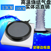 High temperature sintered air disk bubble disk fish tank oxygen-added bubble hard frame disk 10CM 13CM
