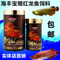 Sitongbao gives red arowana feed to brighten red arowana feed to brighten fish food Golden Arowana feed treasure to brighten fish food