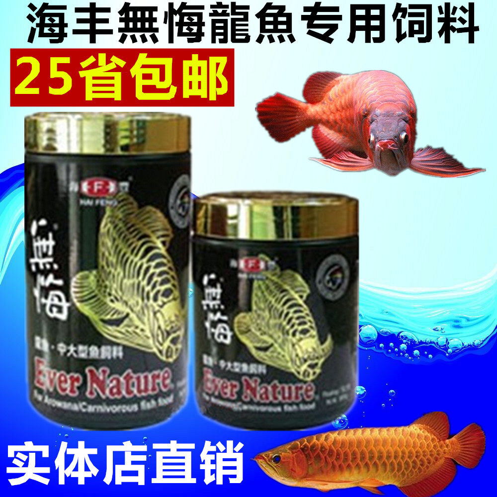 Haifeng No Remorse Dragon Fish Special Feed Golden Dragon Red Dragon Special Feed for the Fortune Fish Food 300500g