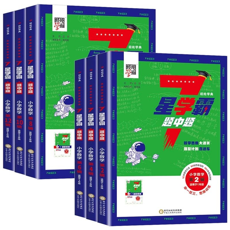 2024新小学数学七星学霸题年级任选