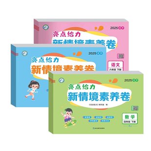 2025春亮点给力小学新情境素养卷