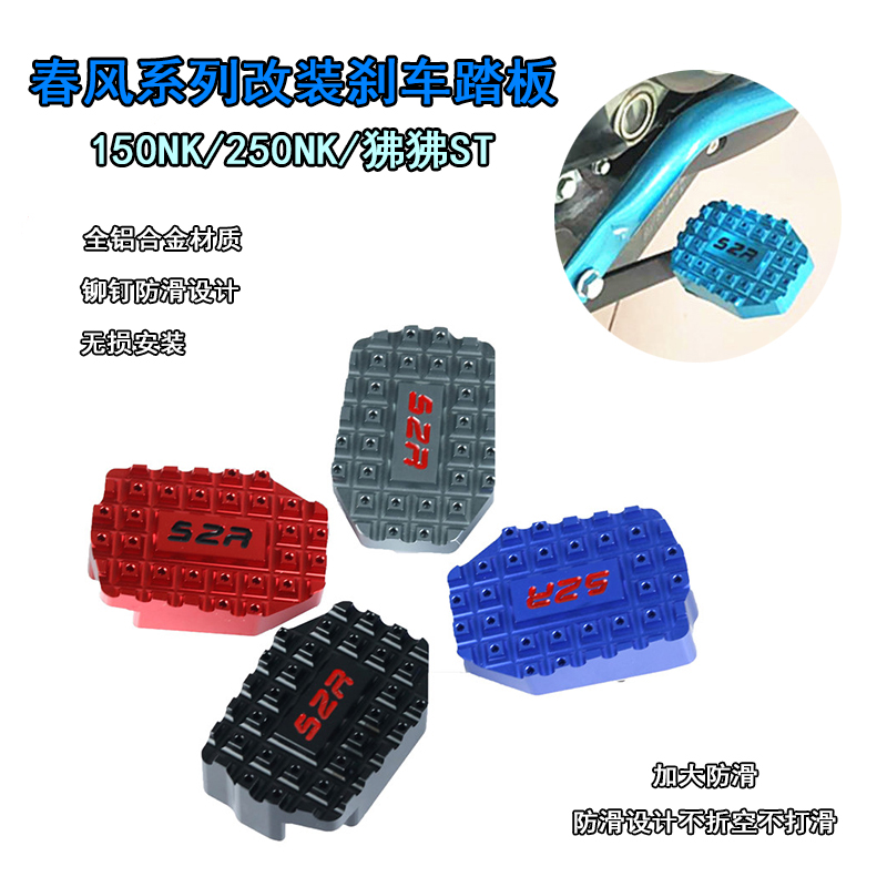 Spring wind locomotive NK250 modified baboon ST increase foot brake 150NK brake pedal non-slip rear pedal accessories