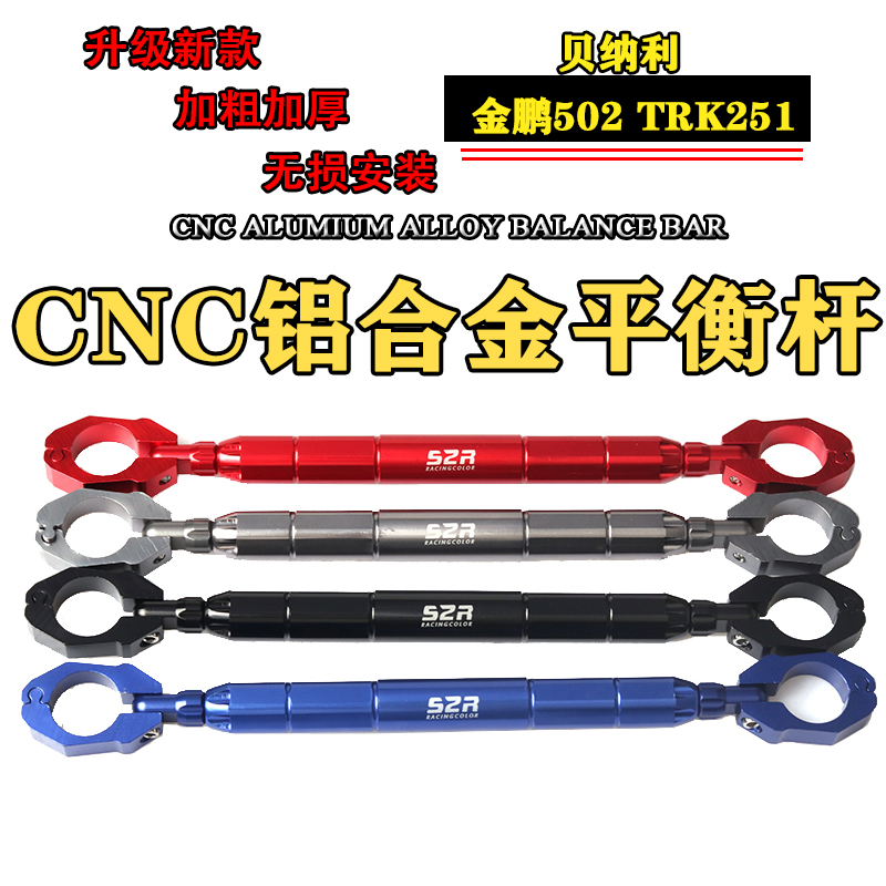 Application of gold Peng 502 handlebar reinforcement bar retrofit Nini TRK251 locomotive balance lever mobile phone frame piece