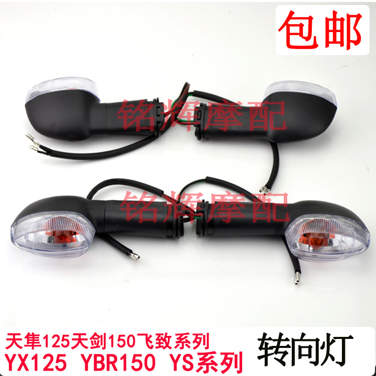Mountain Leaf Locomotive Accessories Fly To YS250YBR Sky Sword 150 Front And Back Direction Light Assembly Tianusa Direction Light