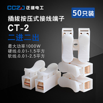 Terminal press type wire connector parallelizer household wire quick connector butt butt butt 2 in 2 out CT-2 copper