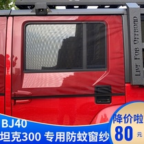 Mitsubishi Pajero v93v97v73 anti-mosquito window screen Tank 300 anti-mosquito window screen Wrangler ventilation anti-mosquito net