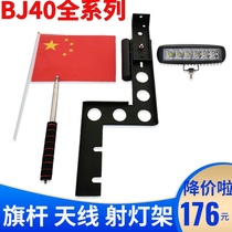 Beijing BJ40L reversing light BJ40PLUS flagpole frame brake light BJ40 backup tire light Antenna bracket