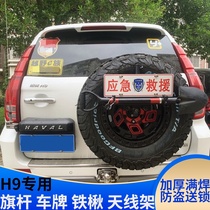Harvard H9 flagpole frame license plate frame shovel frame Antenna frame Great Wall Harvard H9 spare tire sapper shovel shovel license plate frame