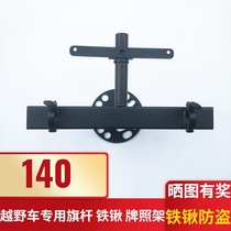 Wrangler modified license plate frame bj40 spare tire license plate frame flagpole frame Cheetah sapper shovel iron frame multi-function bracket