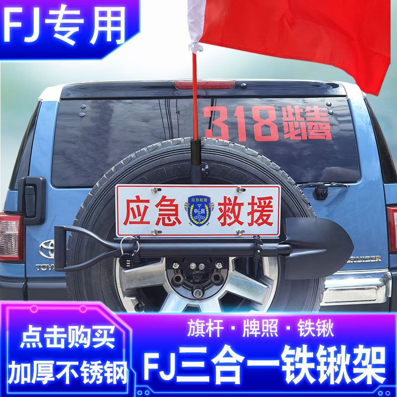 Toyota fj cool Luizawa Flagpole Rack License Plate Rack Iron Shovel Frame Three-in-one Retrofit Bracket Spare Tire-Shovel Antenna Rack-Taobao