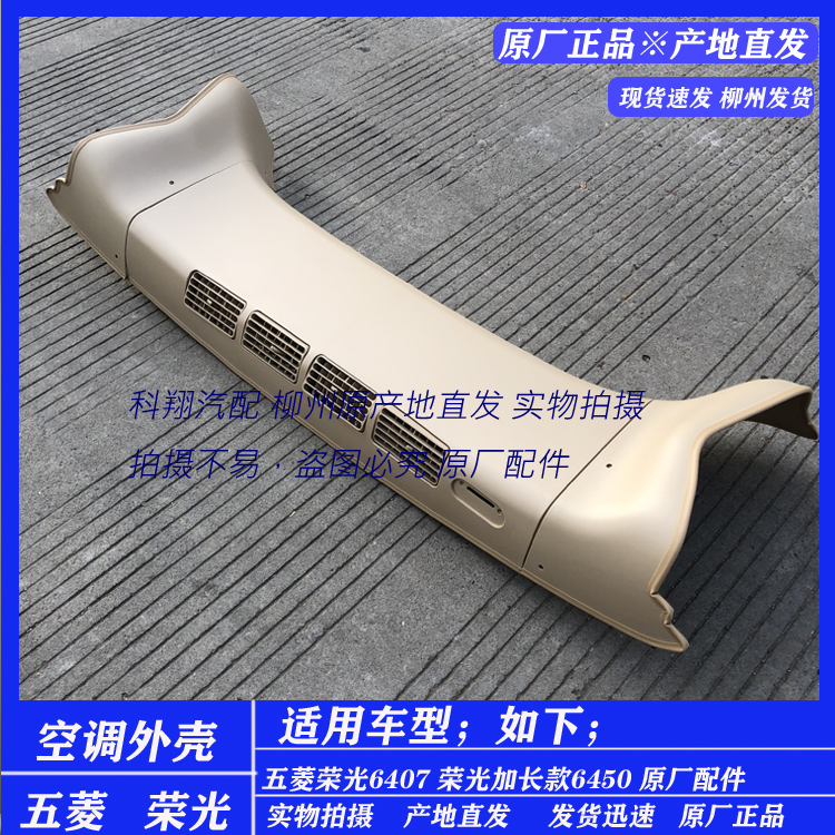 Wuling Rongguang 6407 6450 Central Air Conditioning Shell Ceiling Rear Evaporator Decoration Top Evaporator Side Cover Gray Beige