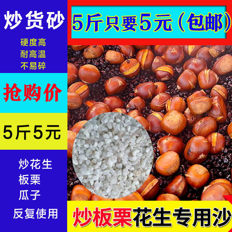 Sugar Fried Chestnut Fried Chestnut Special Sand Fried Peanuts Fried Melon Seeds Natural Quartz Sand Fried Stock Machine Sand Natural Fried Sand