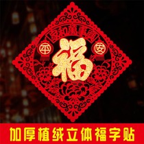 New Year three-dimensional felt Fu word door sticker Wall sticker Spring Festival decoration Large Jinfu Word New Year Window glass sticker Housewarming