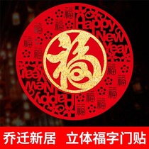 Felt Fu word door stickers Fu word wall stickers Large Li Jinfu font glass window grilles Fu word stickers New Year decoration supplies