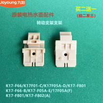  Jiuyang boiling water cooker accessories K17-F66 K17F01-C K17F05A-D Rotating bracket upper cover K17-F801