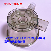 Jiuyang juicer accessories JYZ-V1 V905 E11 E12 Juice tray assembly plug block Motor shaft seal ring