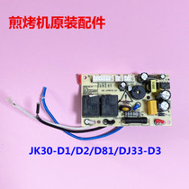 Joyoung frying electromechanical baking motherboard JK30-D1 D2 D81 DJ33-D3 power board circuit board accessories