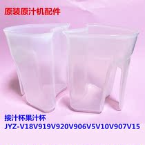 Jiuyang juice machine accessories JYZ-V18 V919 V920 V906 V5 V10 V907 V15 Juice cup fruit