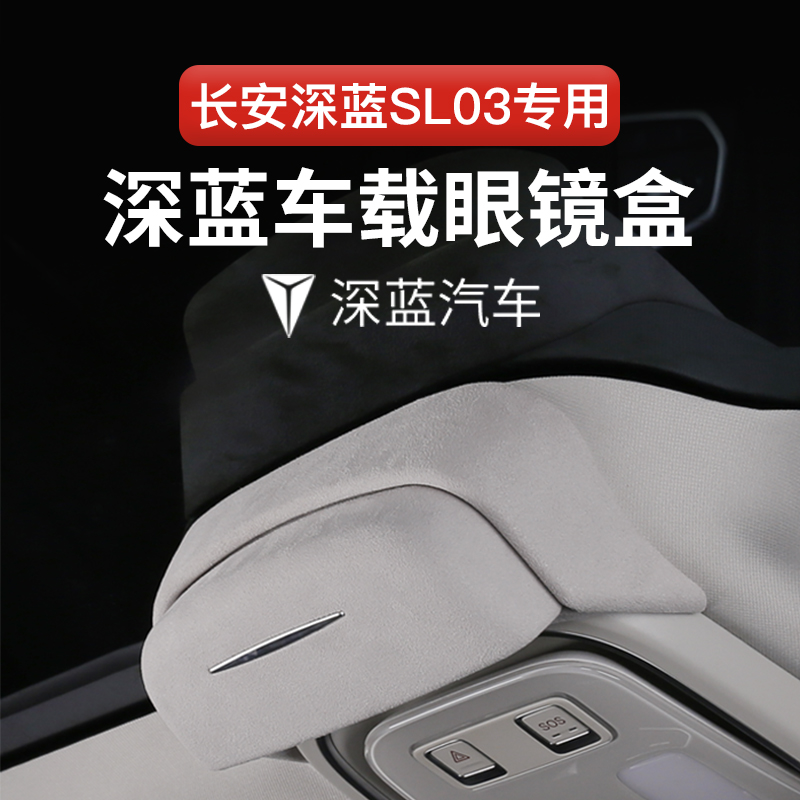 Suitable for Chang'an Deep Blue sl03 on-board glasses case Special car glasses clamping ink mirror containing box interior decoration-Taobao