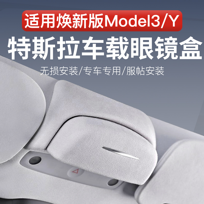 Applicable Tesla Model3 Y on-board glasses case sunglasses containing a new version of the modified car interior accessories-Taobao