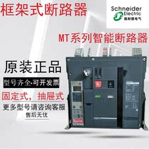 Schneider frame-type breaker MT06 N1 3P 10N1 10N1 16N1 16N1 stationary drawer