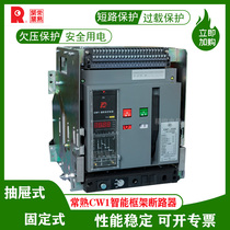 Normal-cooked universal circuit breaker CW2-1600 630A1250A1000A800 intelligent frame switch stationary