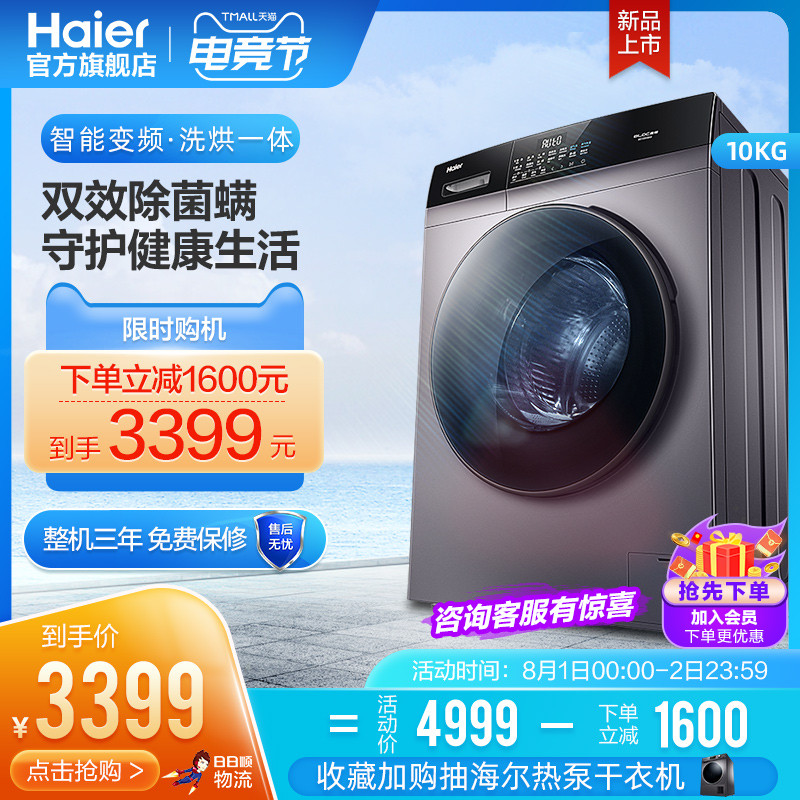Haier 10 kg sterilization mite frequency conversion household automatic washing and drying integrated drum washing machine EG100HB6S