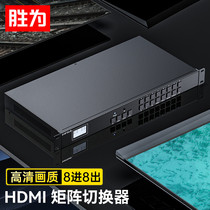 胜为（shengwei）HDMI矩阵切换器8进8出 1080P音视频同步高清会议