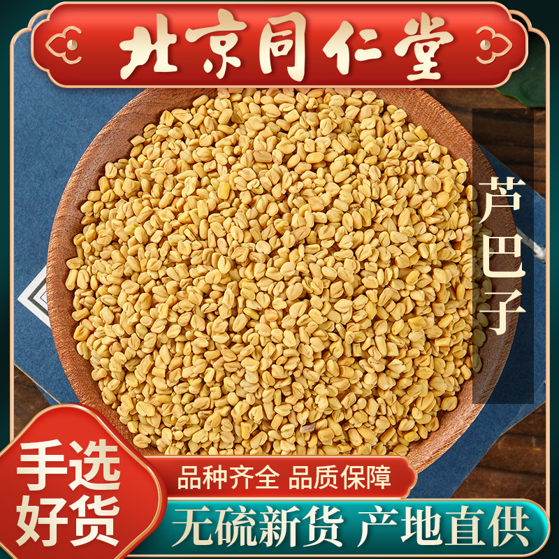 Tongrentang Wild Fenugreek Seeds Chinese Herbal Medicine 500g, Can Be Ground into Powder, Fenugreek Tea