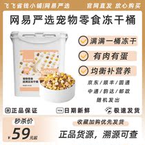 NetEase selects five - piece frozen dry cat snack 500g chicken breast bucket cat nutritional fat - gain and cheek