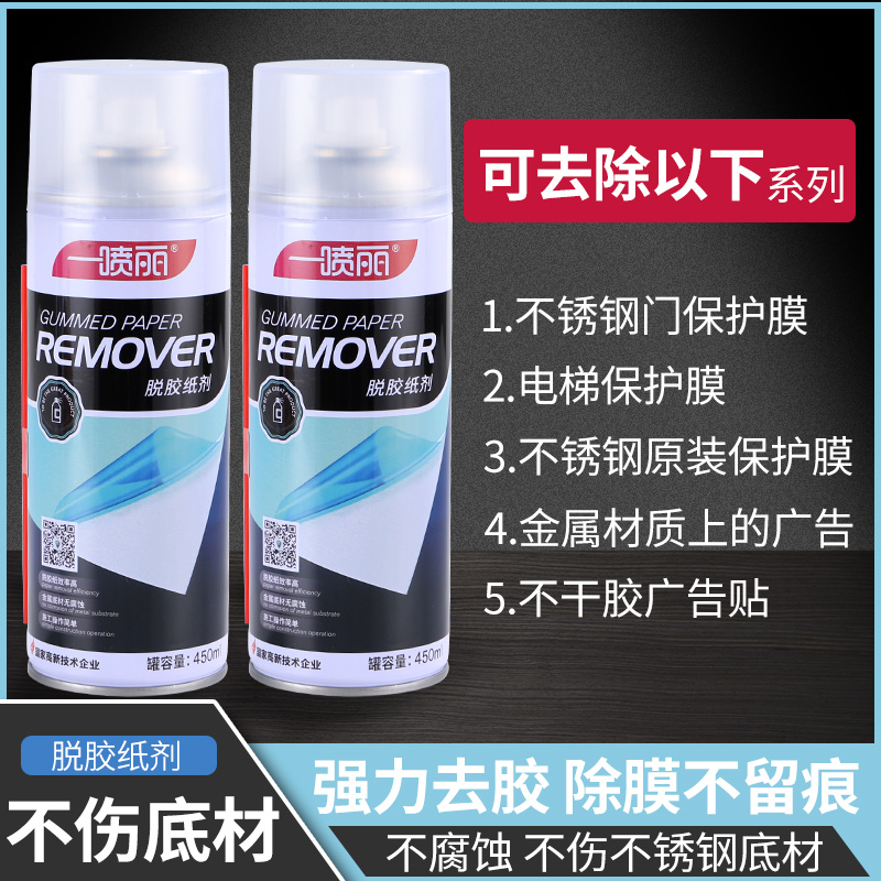 A spray and degummed paper agent removes stainless steel film metal wall adhesive advertising sticker big bottle