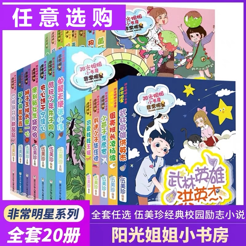 Wu Meizhen Sunshine Sister's Little Study Room Very Popular Series, Complete Set of 20 Volumes, Any Book to Choose From, Xinhua Authentic Edition