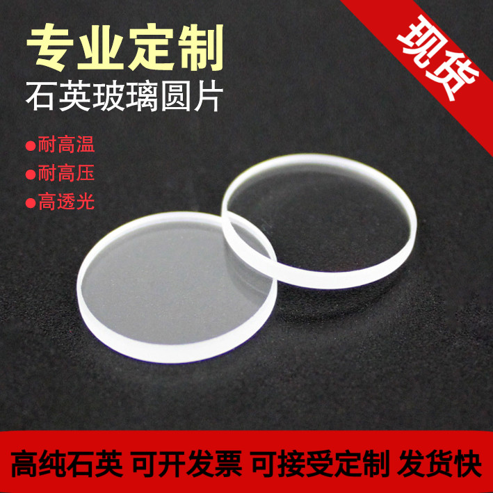 Quartz sheet high temperature resistant quartz glass sheet high lens transparent quartz observation lens disc spot