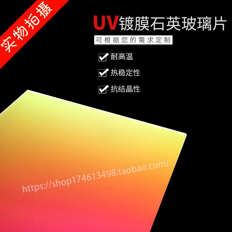 UV machine coated optical quartz sheet insulating glass sheet transparent high temperature resistant through ultraviolet light anti-infrared light customizable-Taobao
