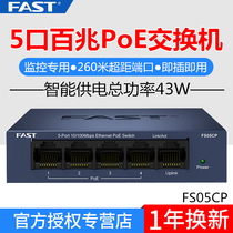 FAST fast FS05CP 100 megabytes 5-port monitoring dedicated POE power supply switch Wireless AP camera power supply device