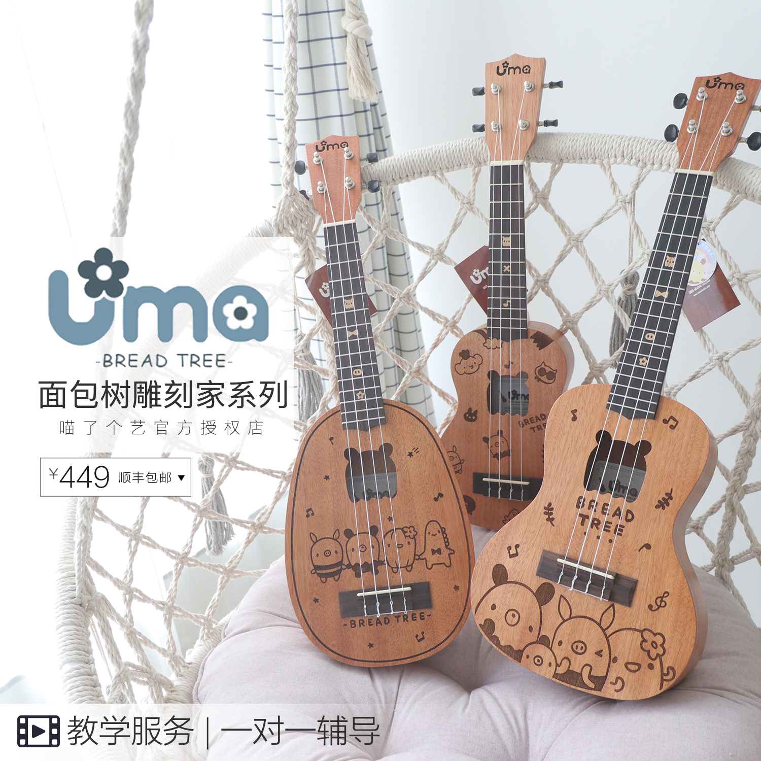 UMA BreadTree BreadTree ukulele ukulele Starter Small Guitar