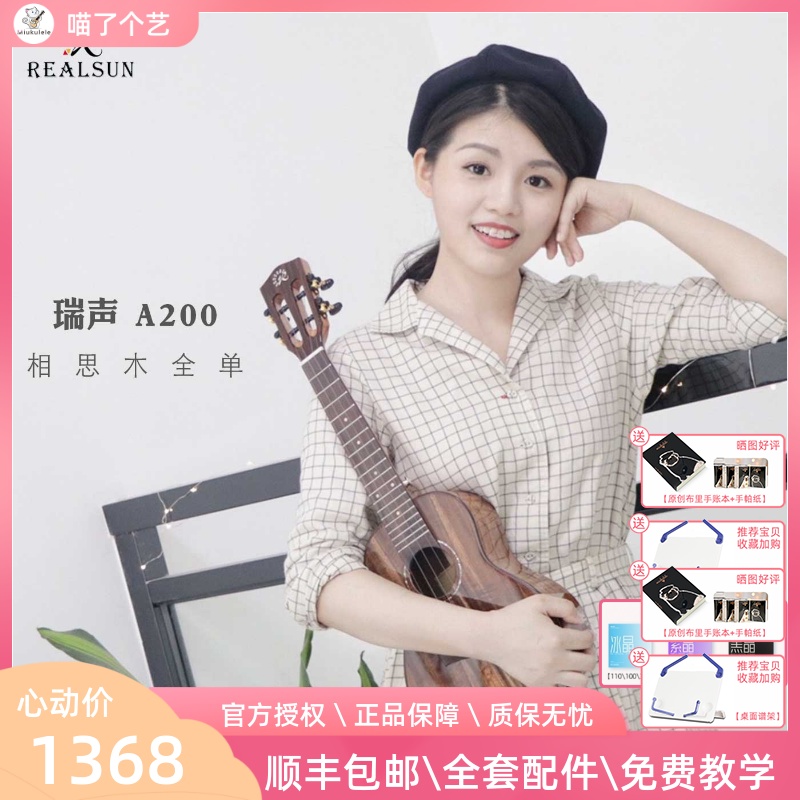 An art Realsun Rayon sound AC200 AT200 Xiangmu full veneer ukulele 23 inch 26 inch