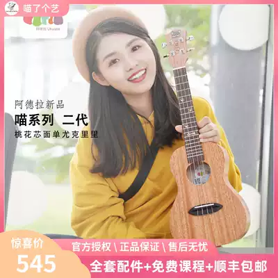 Meow aye Adela new meow C second-generation veneer 23-inch surface single mahogany beginner