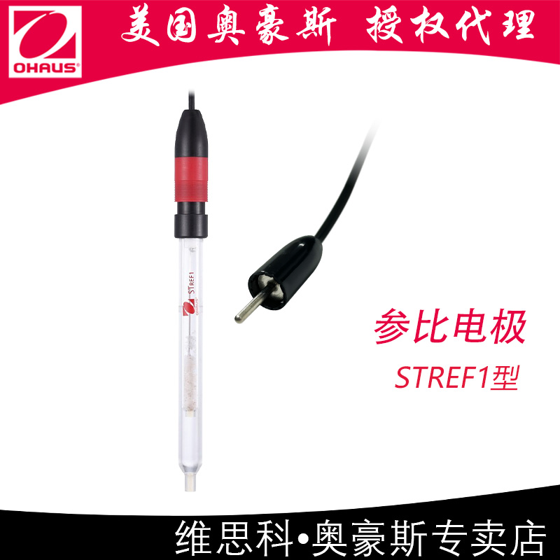 【STREF1型银/氯化银参比电极】美国OHAUS奥豪斯原厂附件配件